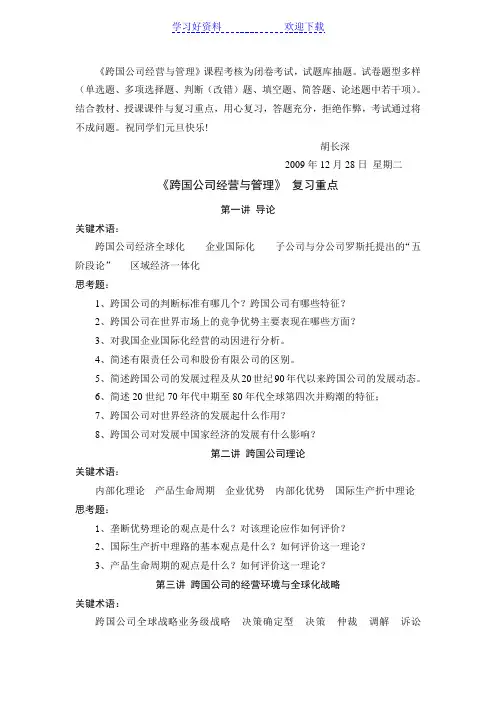 跨国公司经营与管理复习重点