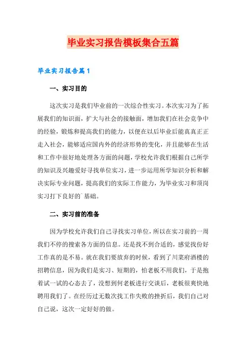 毕业实习报告模板集合五篇【word版】