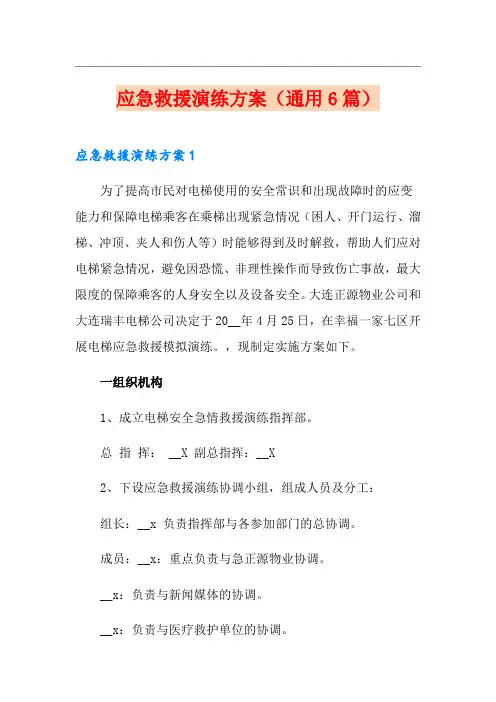应急救援演练方案(通用6篇)