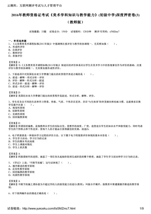 2016年教师资格证考试《美术学科知识与教学能力》(初级中学)深度押密卷(3)(教师版)