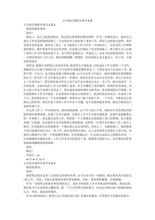 公司前台离职申请书5篇