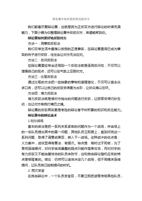 辩论赛中如何更好的反驳对方_辩论赛_