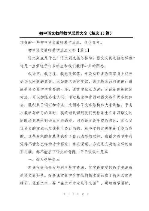 初中语文教师教学反思大全(精选15篇)