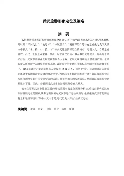 武汉市旅游形象定位及策划