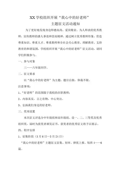 我心中的好老师主题征文活动方案