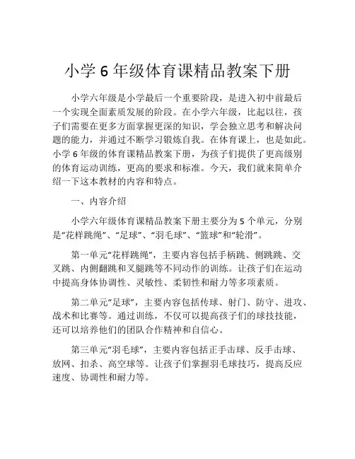 小学6年级体育课精品教案下册