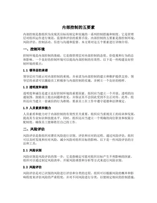 内部控制的五要素