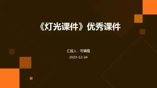 11《灯光课件》优秀课件