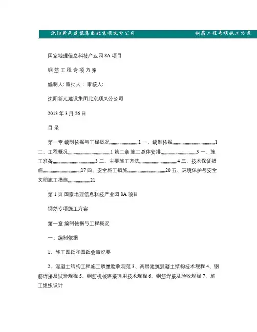 01-国测8A  钢筋工程专项工程施工方案(复件)