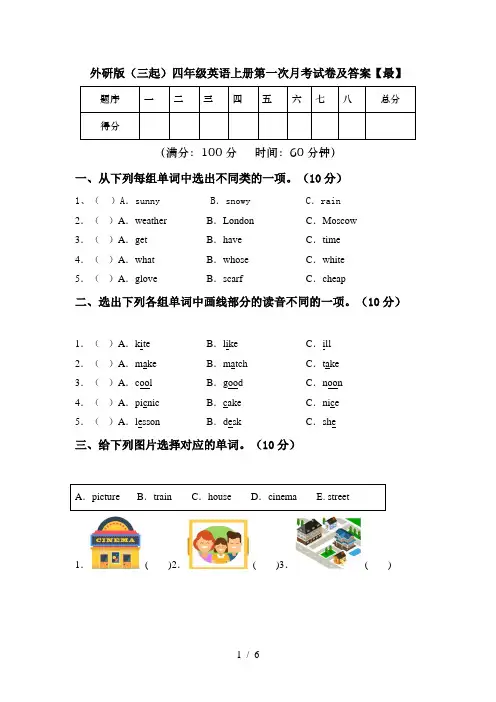 外研版(三起)四年级英语上册第一次月考试卷及答案【最】