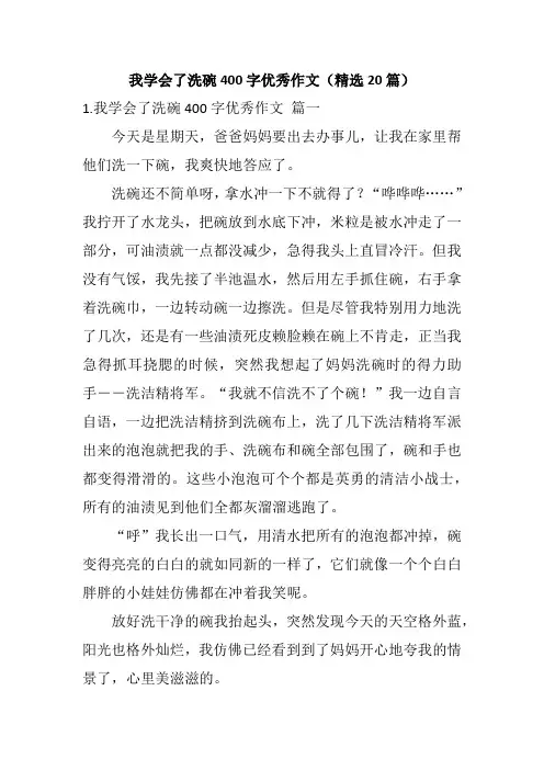 我学会了洗碗400字优秀作文(精选20篇)