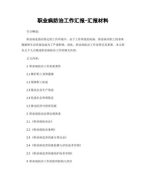 职业病防治工作汇报-汇报材料