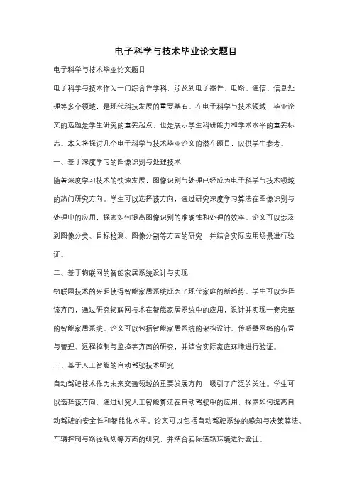 电子科学与技术毕业论文题目