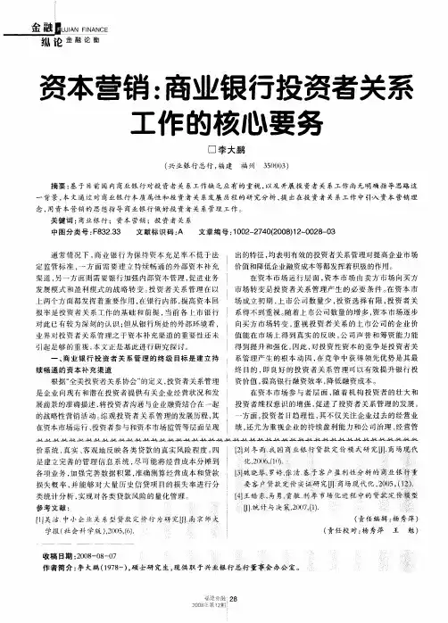 资本营销：商业银行投资者关系工作的核心要务
