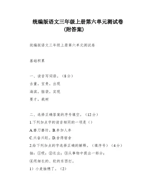 统编版语文三年级上册第六单元测试卷(附答案)