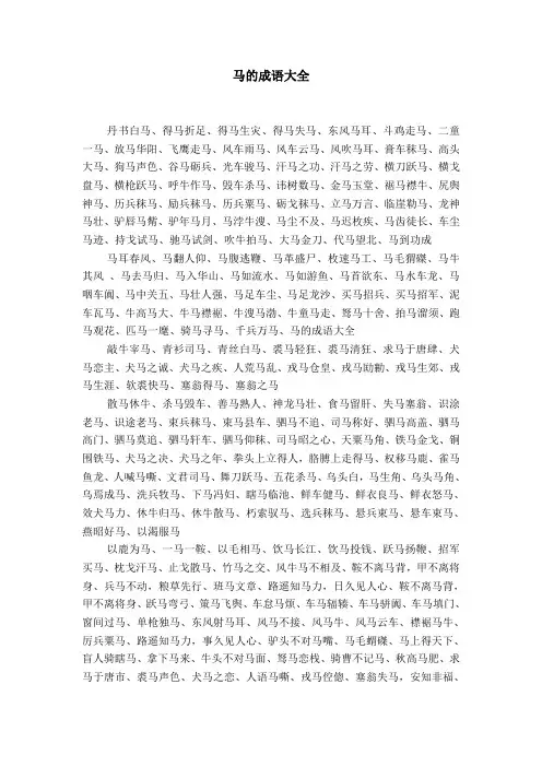 马的成语大全
