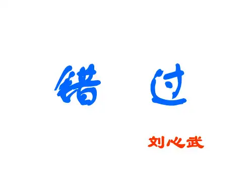 八年级语文错过(2019年10月)