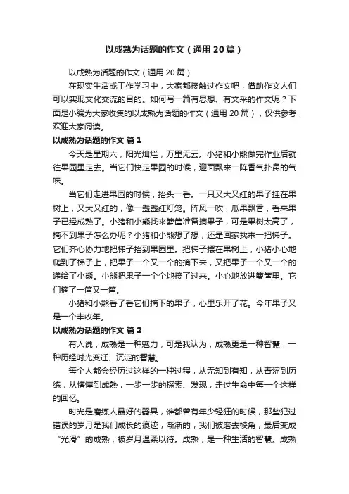 以成熟为话题的作文（通用20篇）