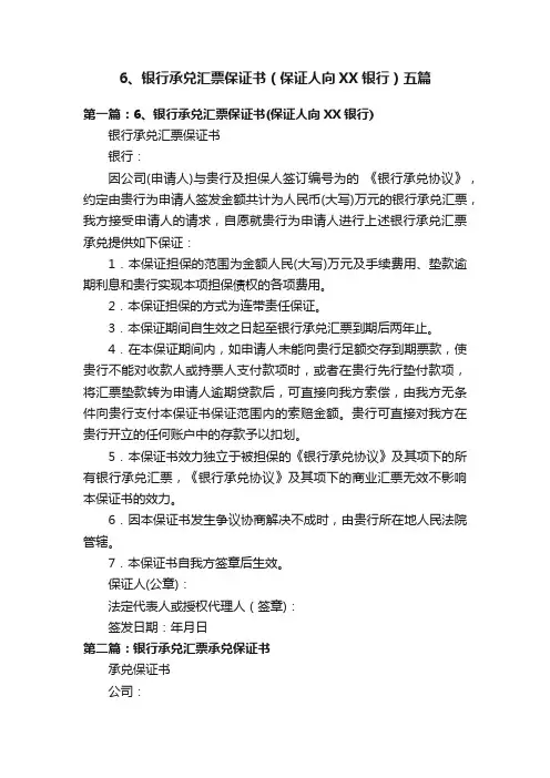 6、银行承兑汇票保证书（保证人向XX银行）五篇