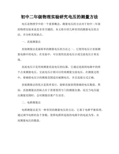 初中二年级物理实验研究电压的测量方法