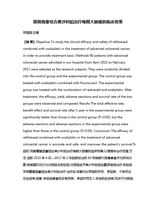 雷替曲塞结合奥沙利铂治疗晚期大肠癌的临床效果
