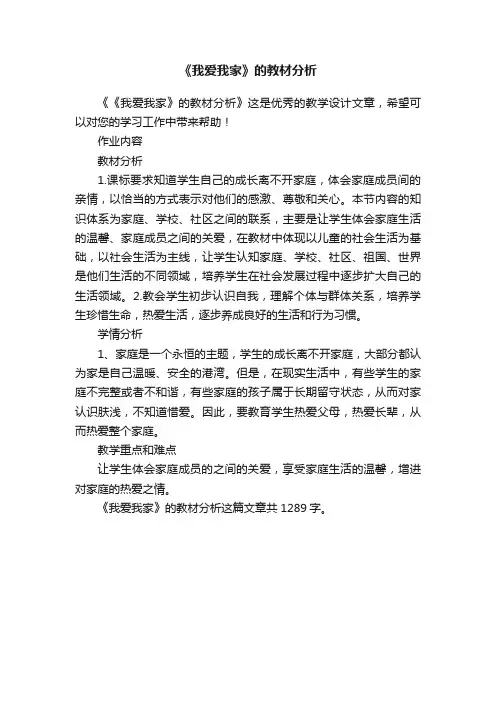 《我爱我家》的教材分析