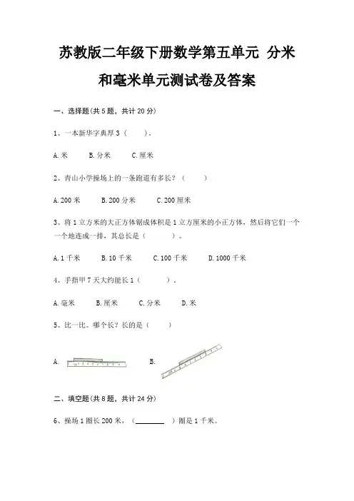 苏教版二年级下册数学第五单元 分米和毫米单元测试卷及答案