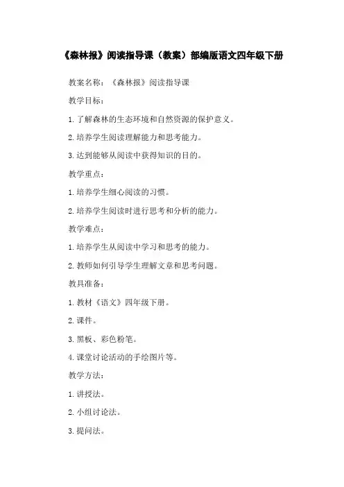 《森林报》阅读指导课(教案)部编版语文四年级下册