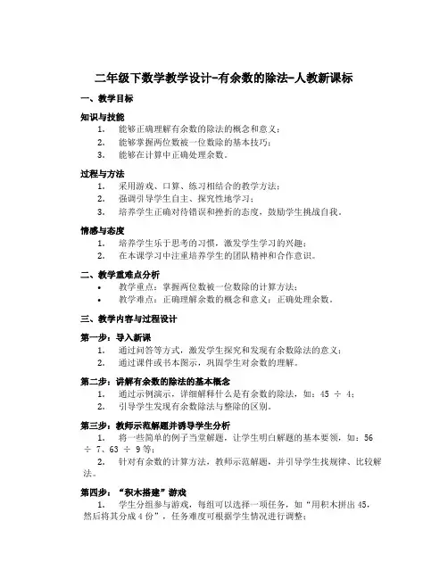 二年级下数学教学设计-有余数的除法-人教新课标
