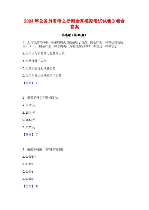 2024年公务员省考之行测全真模拟考试试卷B卷含答案