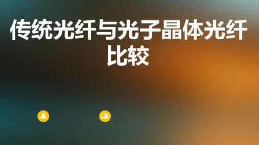 传统光纤与光子晶体光纤比较