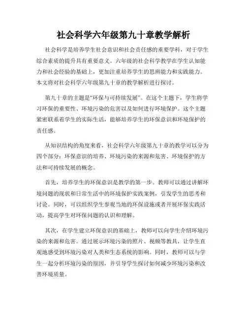 社会科学六年级第九十章教学解析
