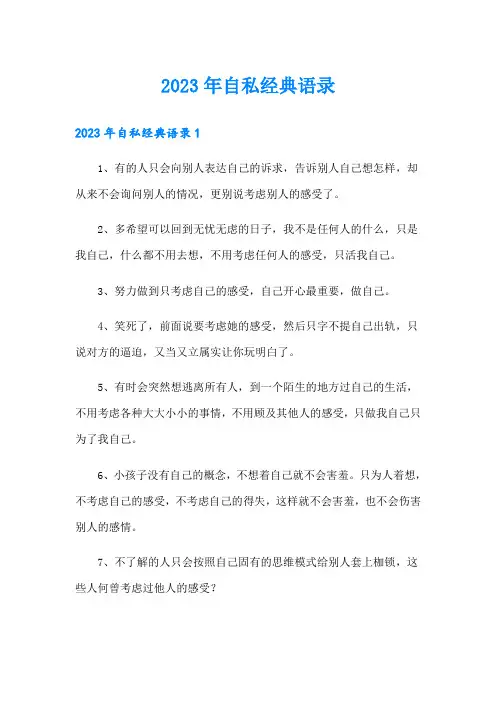 2023年自私经典语录