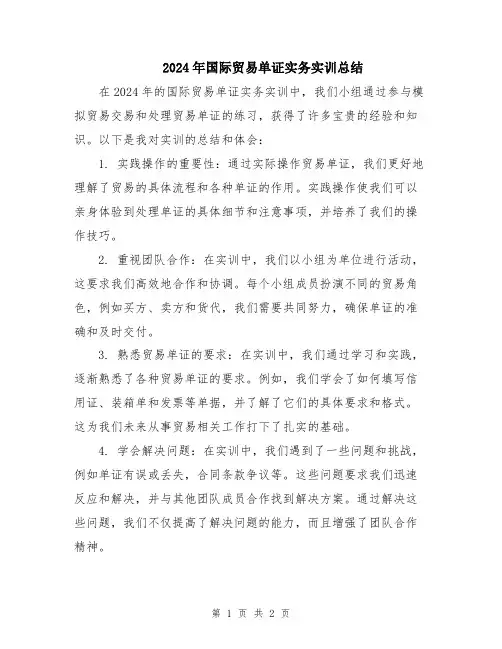 2024年国际贸易单证实务实训总结