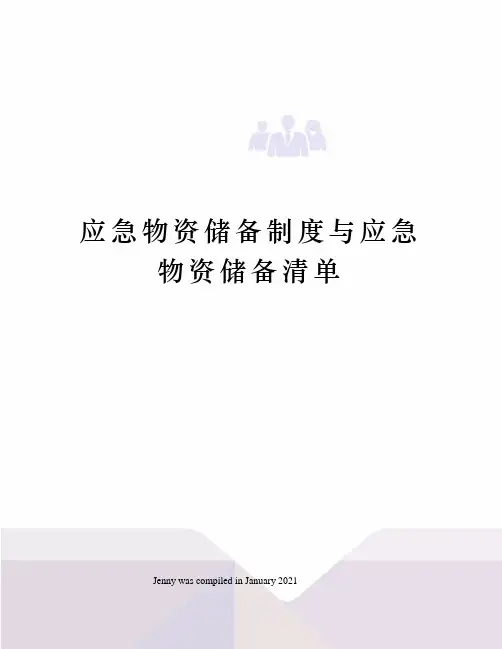 应急物资储备制度与应急物资储备清单