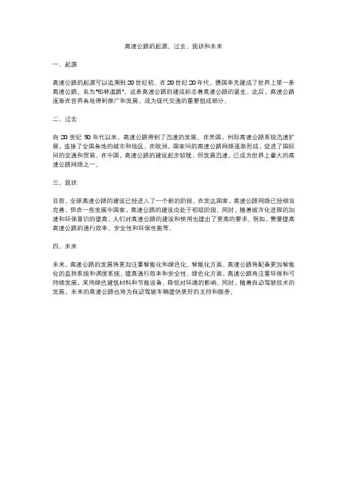 高速公路的起源、过去、现状和未来
