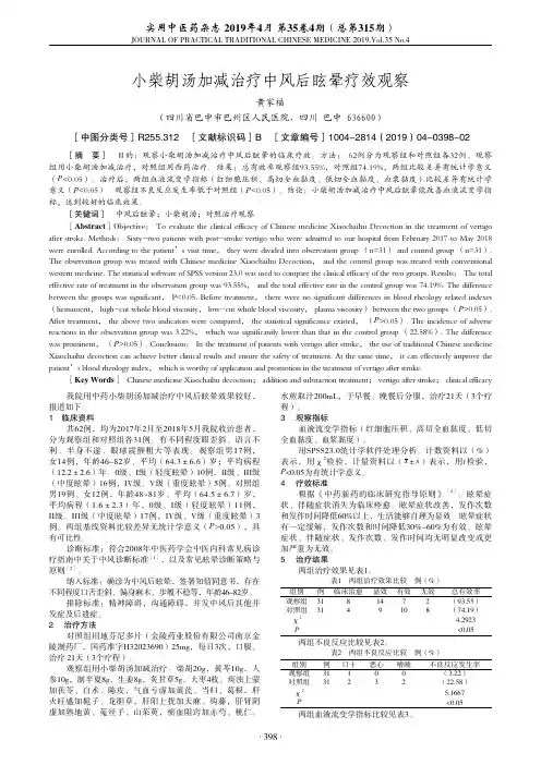 小柴胡汤加减治疗中风后眩晕疗效观察