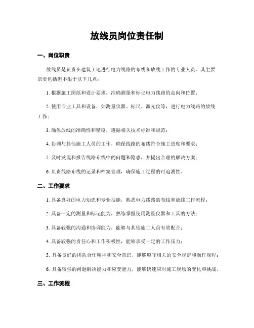 放线员岗位责任制
