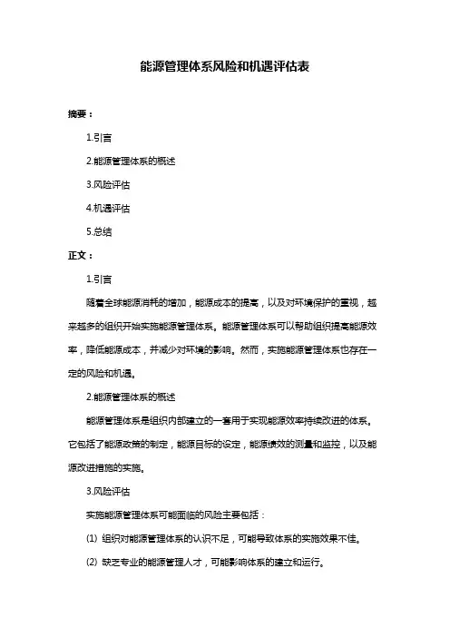 能源管理体系风险和机遇评估表