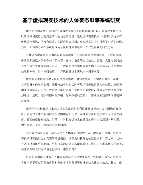 基于虚拟现实技术的人体姿态跟踪系统研究