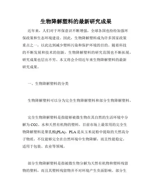 生物降解塑料的最新研究成果