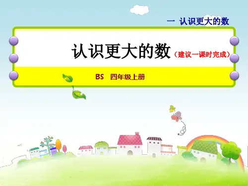 北师大小学数学四年级上册课件：2认识更大的数