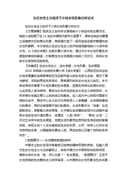 生态女性主义批评下小说女性形象分析论文