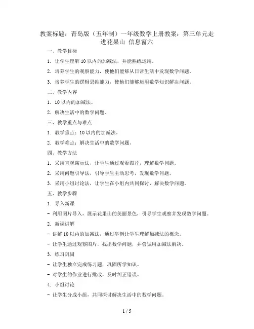 青岛版(五年制)一年级数学上册教案：第三单元走进花果山 信息窗六
