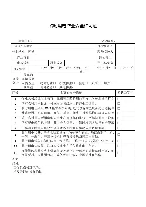 《临时用电作业作业安全许可证》