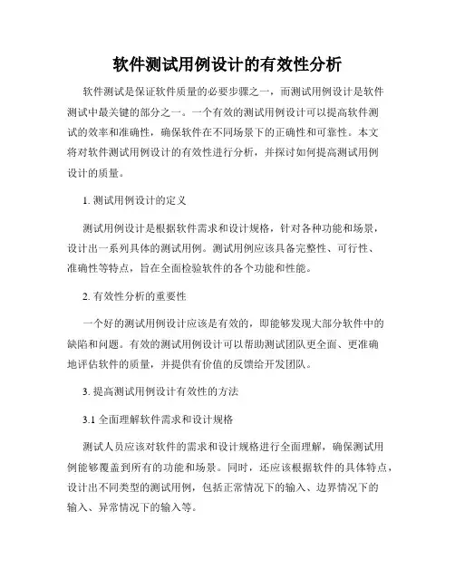 软件测试用例设计的有效性分析