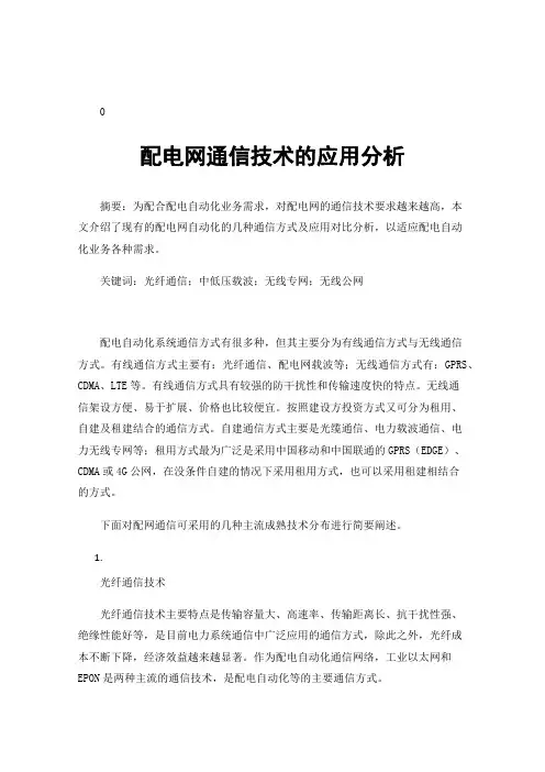 配电网通信技术的应用分析