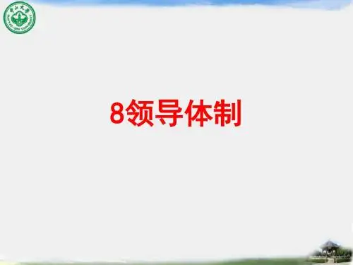 8领导体制
