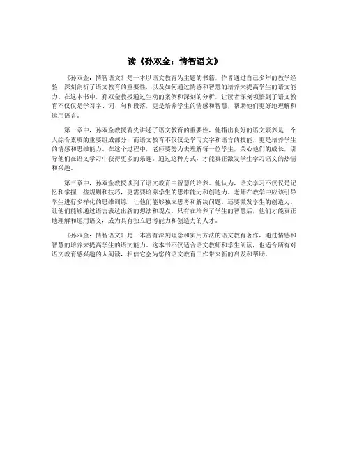 读《孙双金：情智语文》