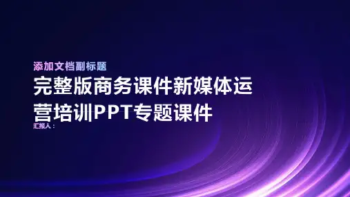 完整版商务课件新媒体运营培训PPT专题课件精品模板分享(带动画)